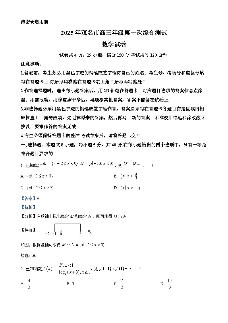 广东省茂名市2024-2025学年高三上学期第一次综合测试数学试题（解析版）第1页