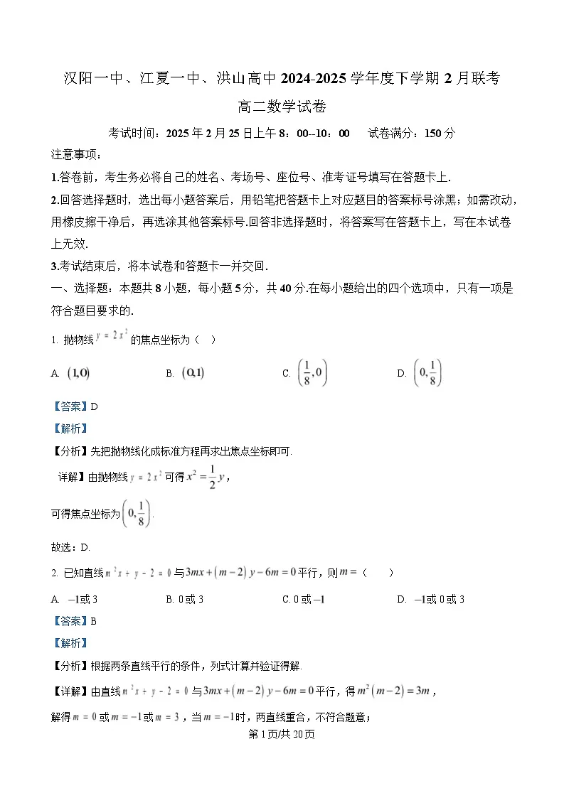 湖北省武汉市蔡甸区汉阳一中、江夏区第一中学、洪山高级中学2024-2025学年高二下学期2月联考数学试题 Word版含解析第1页