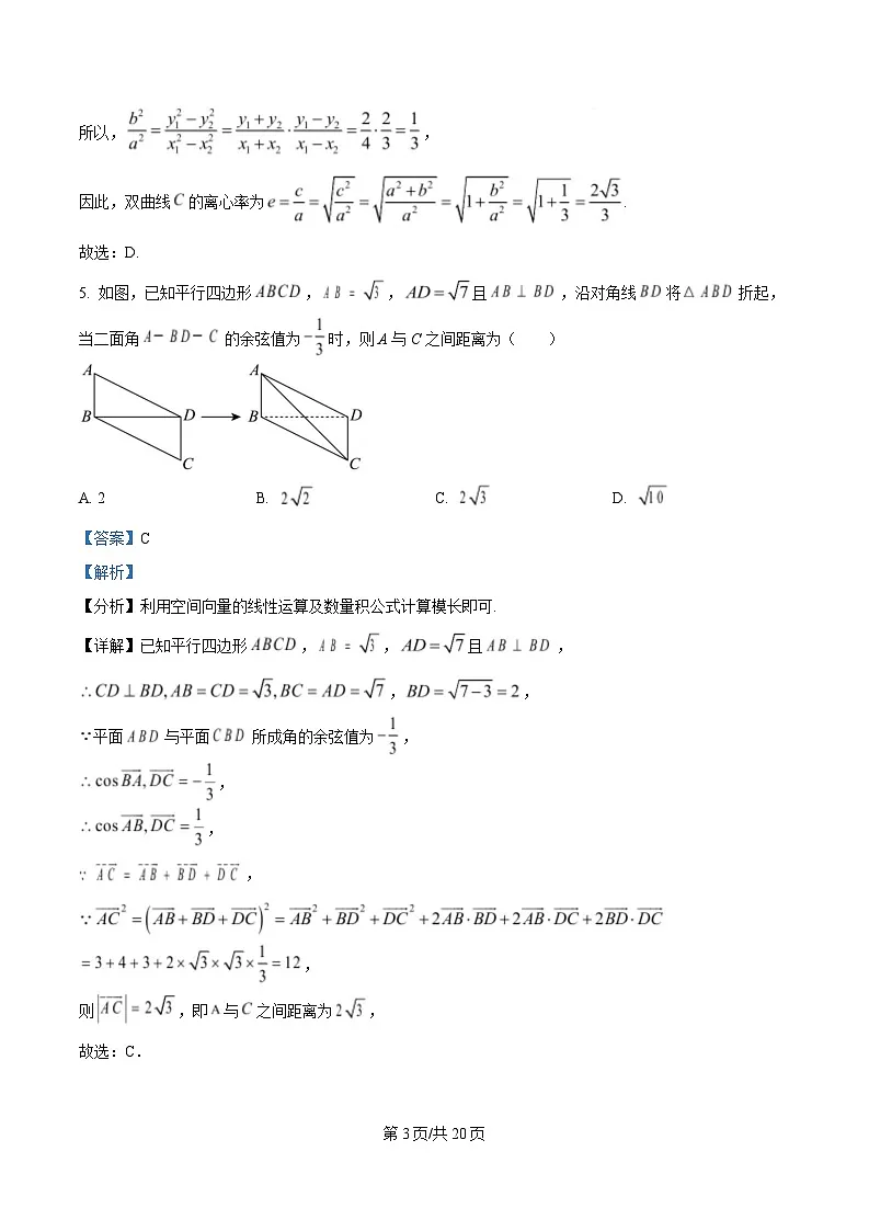 湖北省武汉市蔡甸区汉阳一中、江夏区第一中学、洪山高级中学2024-2025学年高二下学期2月联考数学试题 Word版含解析第3页
