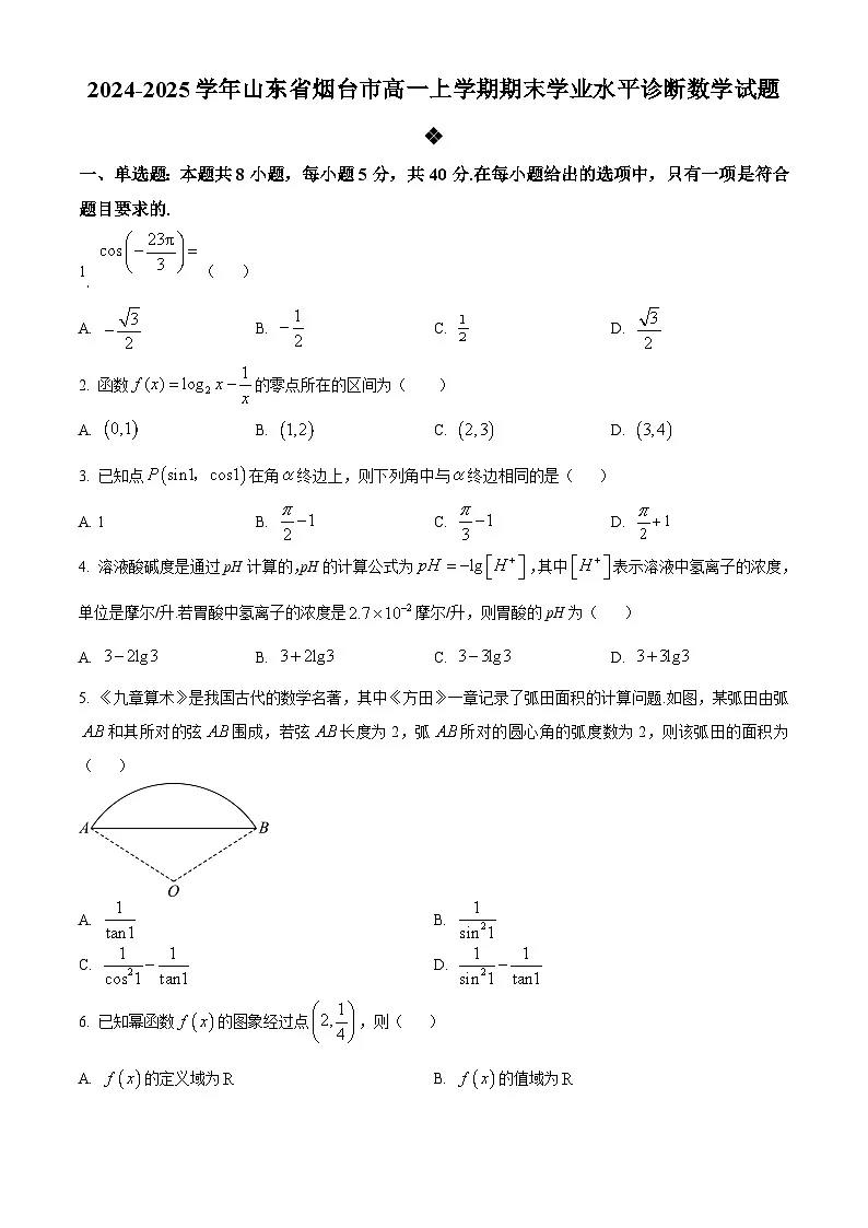 山东省烟台市2024-2025学年高一上学期期末学业水平诊断数学试题 Word版无答案第1页