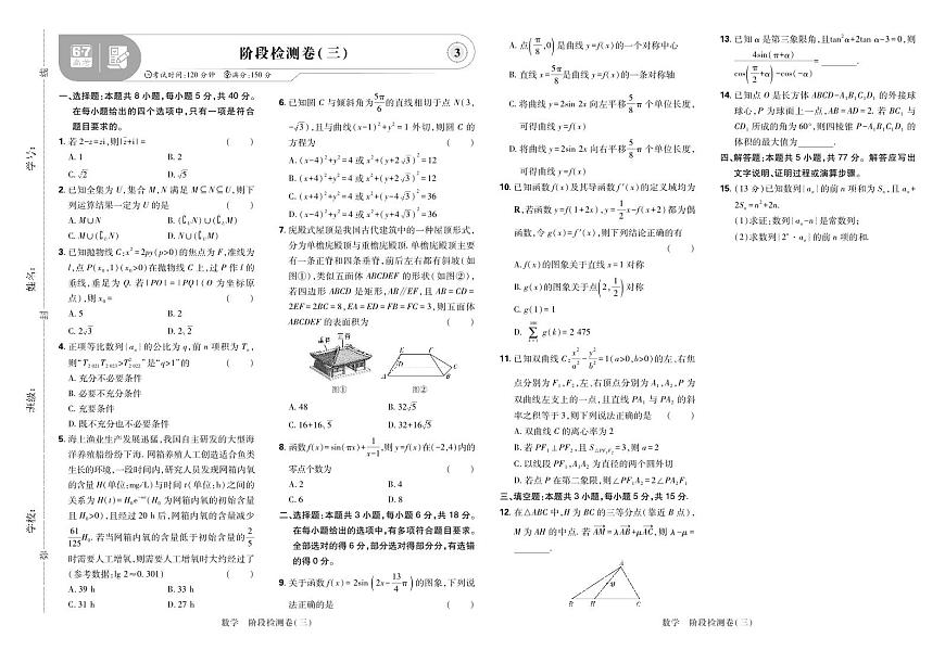 2025高考复习阶段检测卷-数学（三）+答案第1页