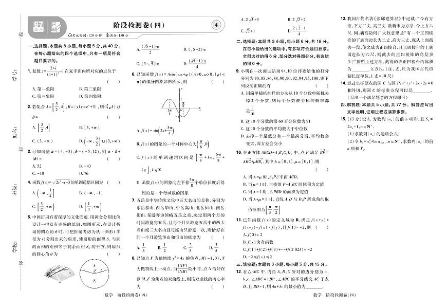 2025高考复习阶段检测卷-数学（四）+答案第1页