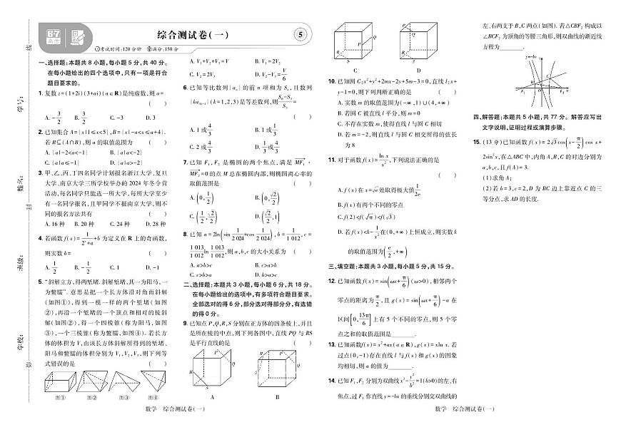 2025高考复习阶段检测卷-数学（五）+答案第1页