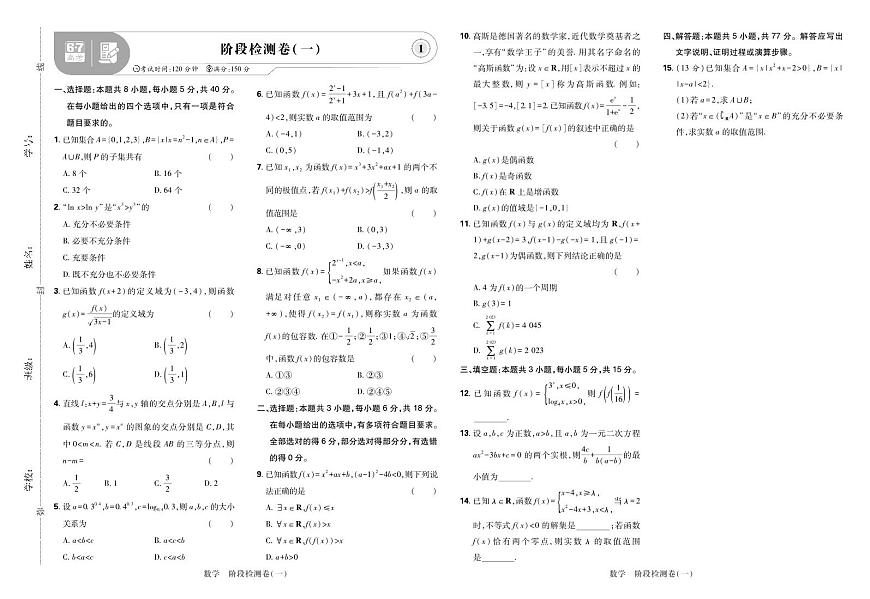 2025高考复习阶段检测卷-数学（一）+答案第1页
