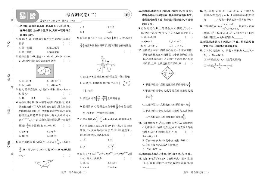 2025高考复习阶段检测卷-数学（六）+答案第1页