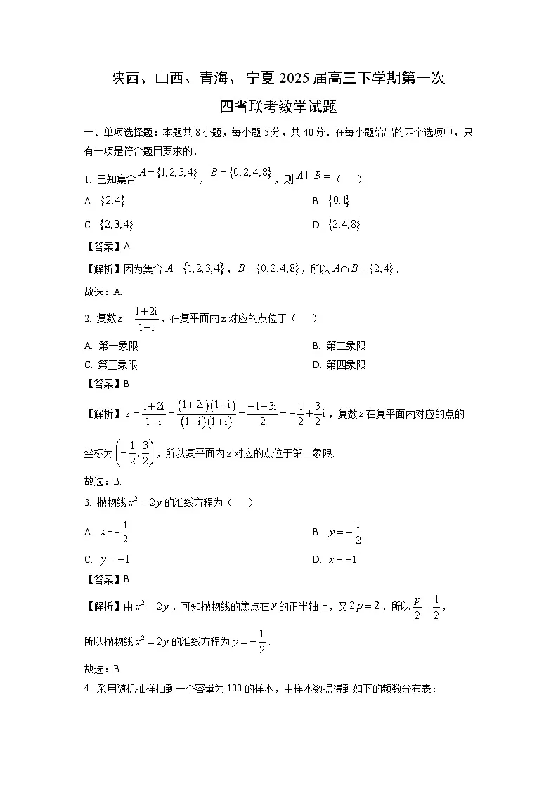 2025届陕西、山西、青海、宁夏高三下学期第一次四省联考数学试卷（解析版）第1页
