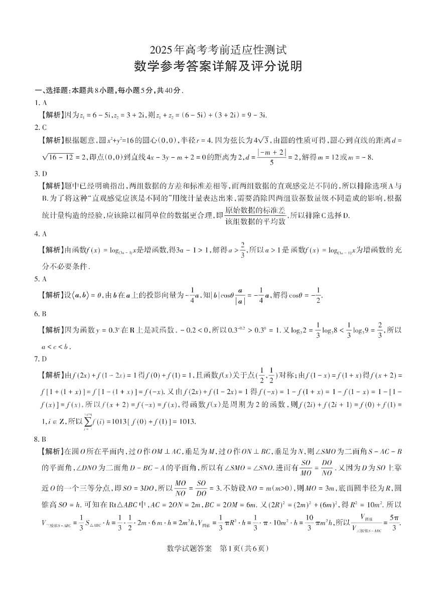 2025届山西省高三下学期第一次模拟考试（一模）数学试卷答案第1页