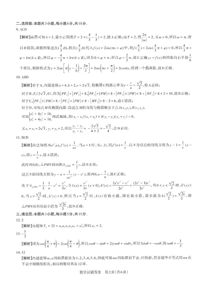 2025届山西省高三下学期第一次模拟考试（一模）数学试卷答案第2页