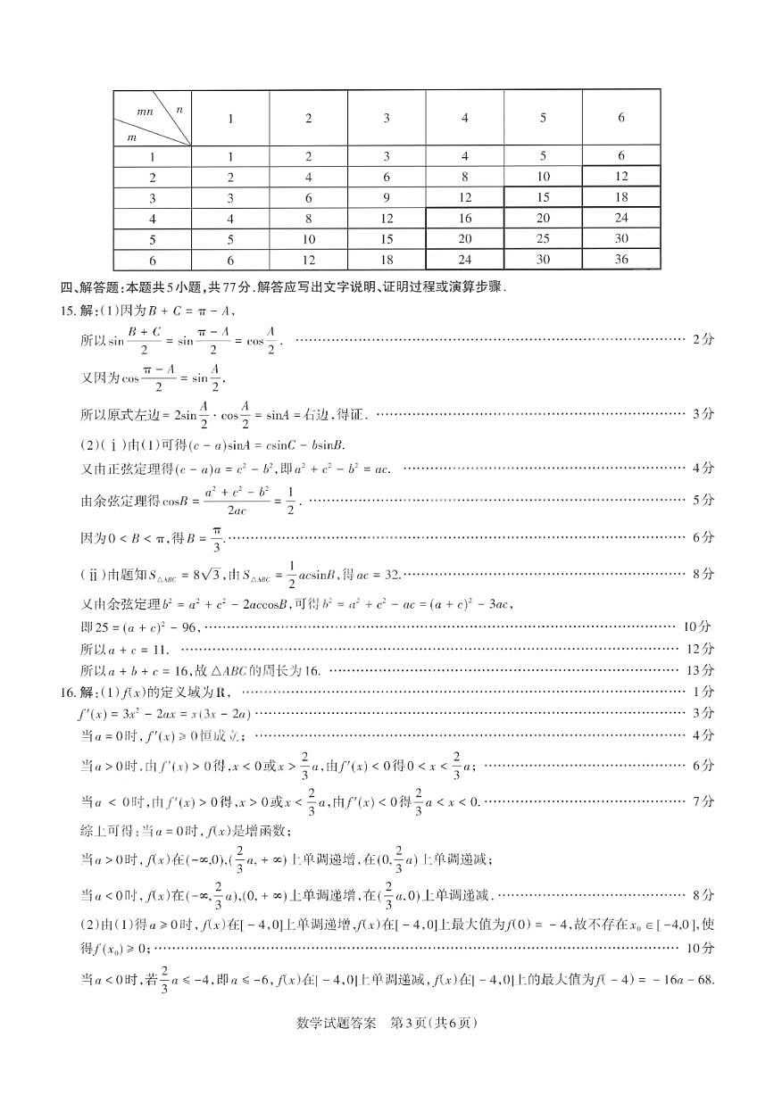 2025届山西省高三下学期第一次模拟考试（一模）数学试卷答案第3页