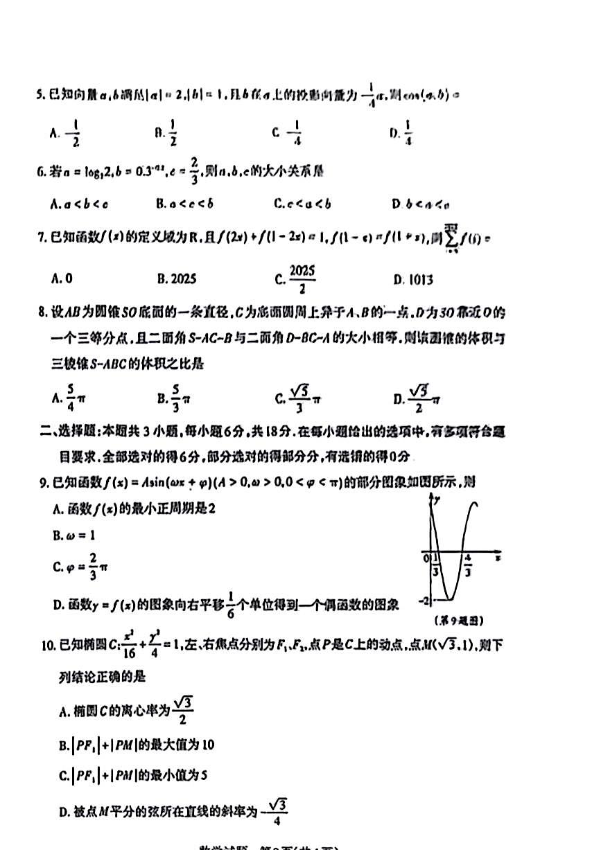 2025届山西省高三下学期第一次模拟考试（一模）数学试卷第2页