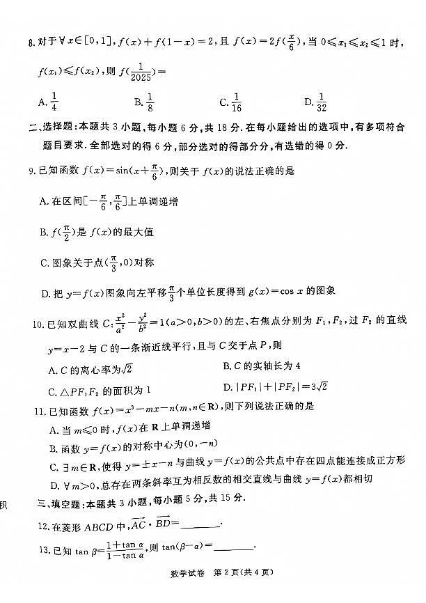 数学-河北省唐山市2025届高三下学期3月第一次模拟考（唐山一模）试题第2页