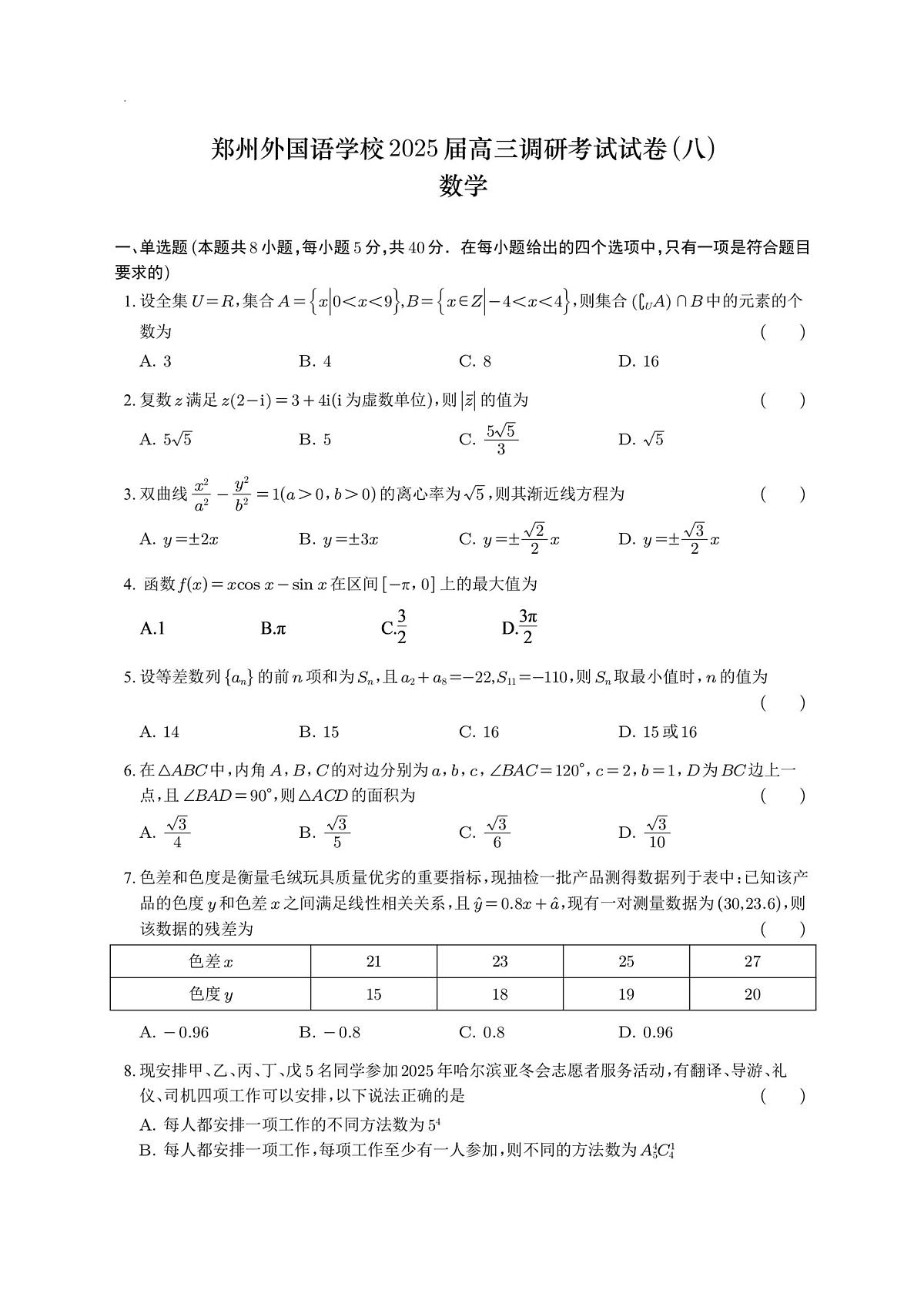 数学-郑州外国语学校2025届高三下学期3月调研考试（八）试题第1页