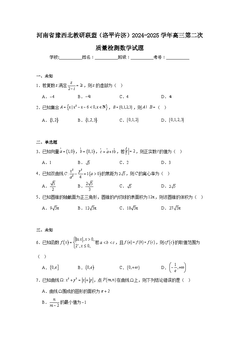 河南省豫西北教研联盟（洛平许济）2024-2025学年高三第二次质量检测数学试题第1页