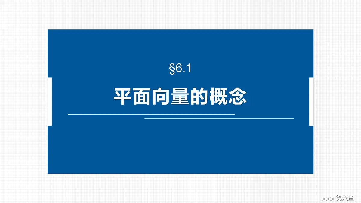 人教A必修二2024-2025学年第二学期高一数学同步课件§6.1平面向量的概念第1页