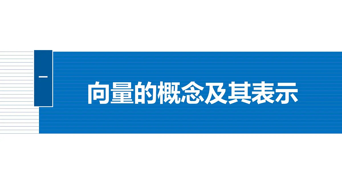 人教A必修二2024-2025学年第二学期高一数学同步课件§6.1平面向量的概念第5页
