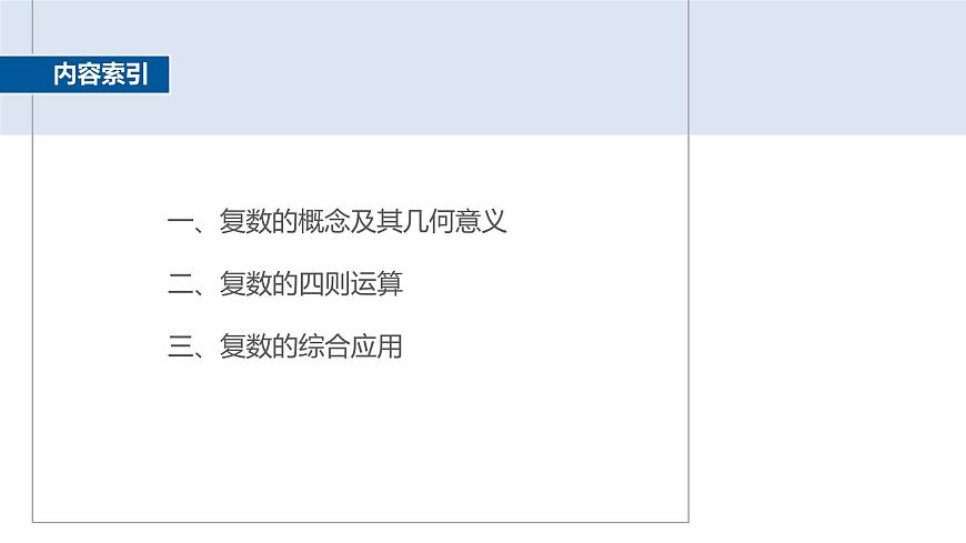 人教A必修二2024-2025学年第二学期高一数学同步课件章末复习课（第七章复数）第3页