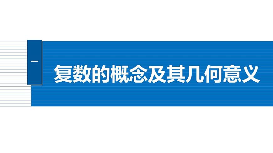 人教A必修二2024-2025学年第二学期高一数学同步课件章末复习课（第七章复数）第4页