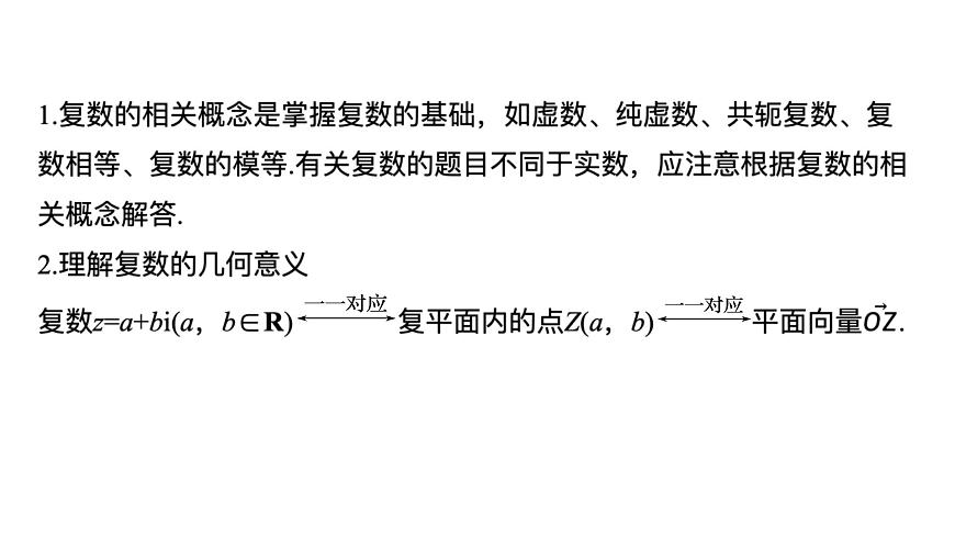 人教A必修二2024-2025学年第二学期高一数学同步课件章末复习课（第七章复数）第5页