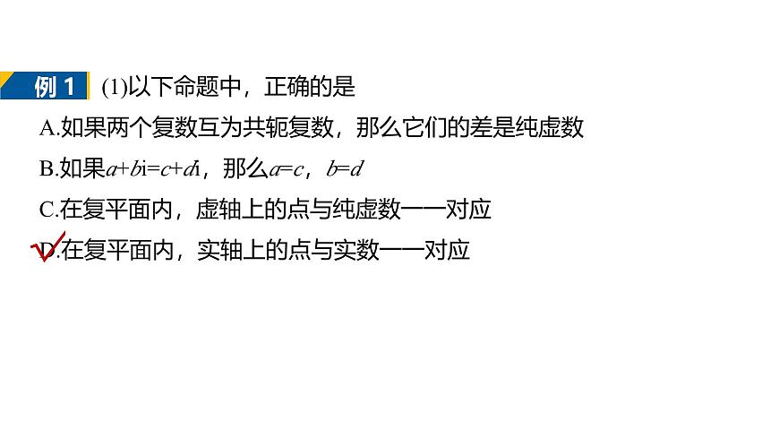 人教A必修二2024-2025学年第二学期高一数学同步课件章末复习课（第七章复数）第6页
