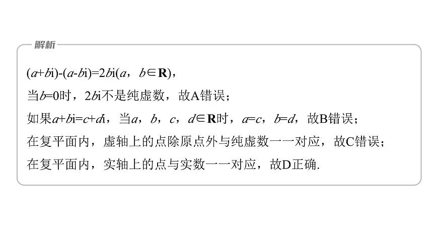 人教A必修二2024-2025学年第二学期高一数学同步课件章末复习课（第七章复数）第7页