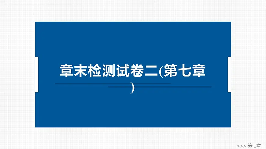 人教A必修二2024-2025学年第二学期高一数学同步课件章末检测试卷二(第七章复数)第1页