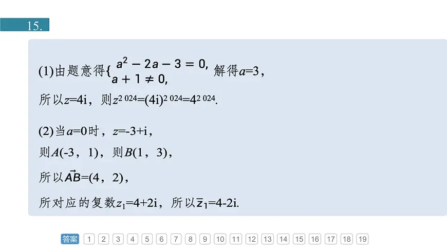 人教A必修二2024-2025学年第二学期高一数学同步课件章末检测试卷二(第七章复数)第3页