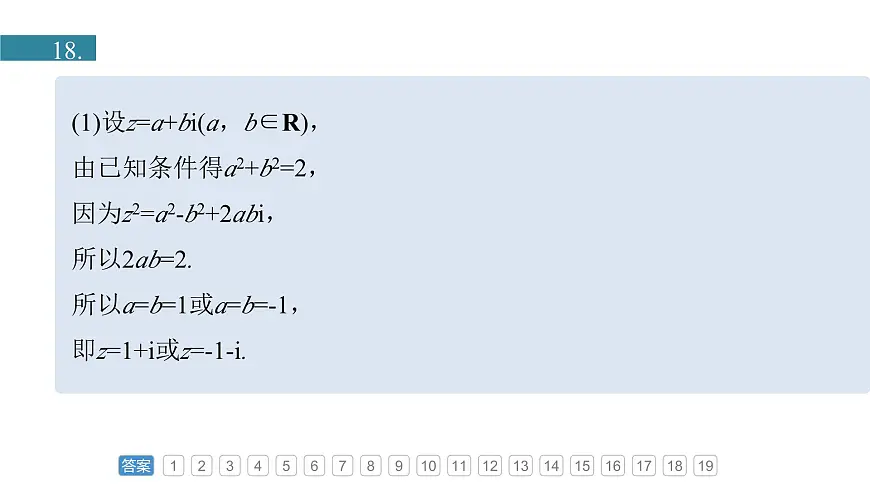 人教A必修二2024-2025学年第二学期高一数学同步课件章末检测试卷二(第七章复数)第6页