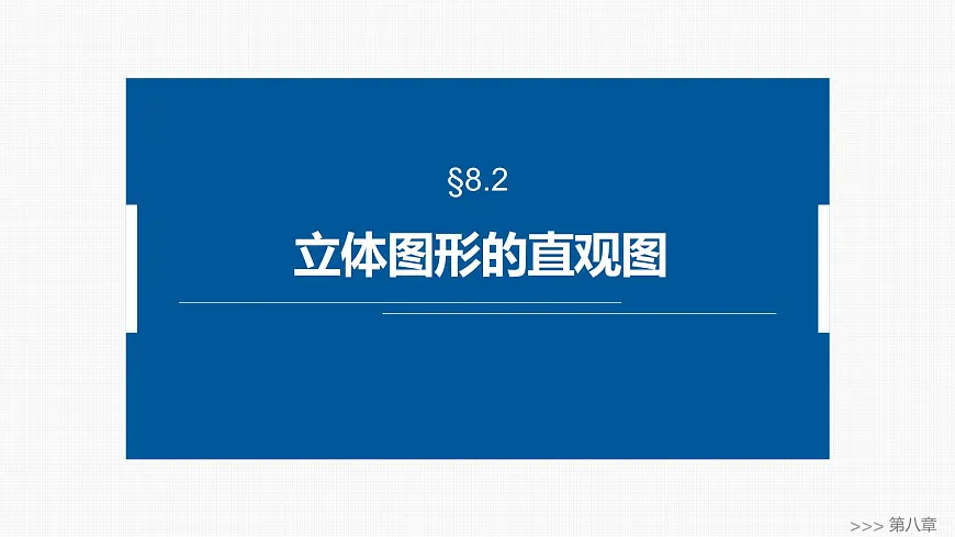 人教A必修二2024-2025学年第二学期高一数学同步课件§8.2立体图形的直观图第1页