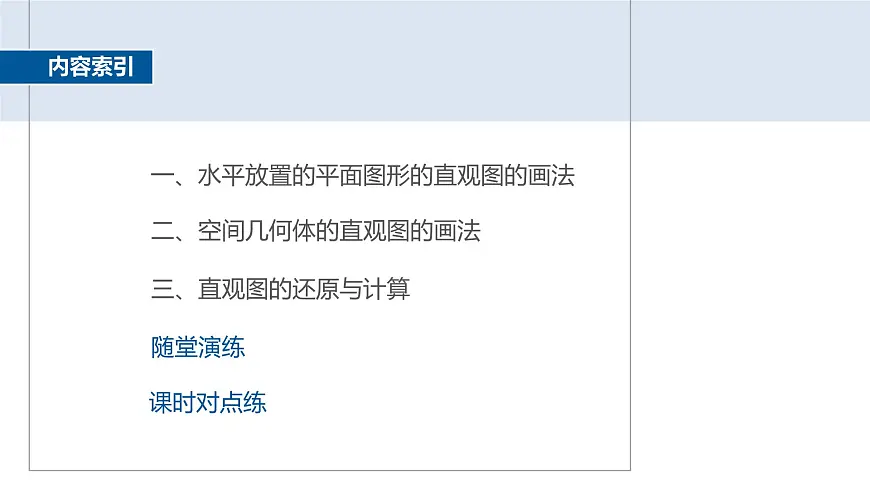 人教A必修二2024-2025学年第二学期高一数学同步课件§8.2立体图形的直观图第4页