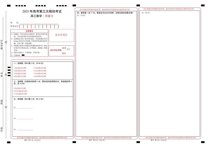 数学（新高考八省专用01 ）（答题卡）A3版第1页