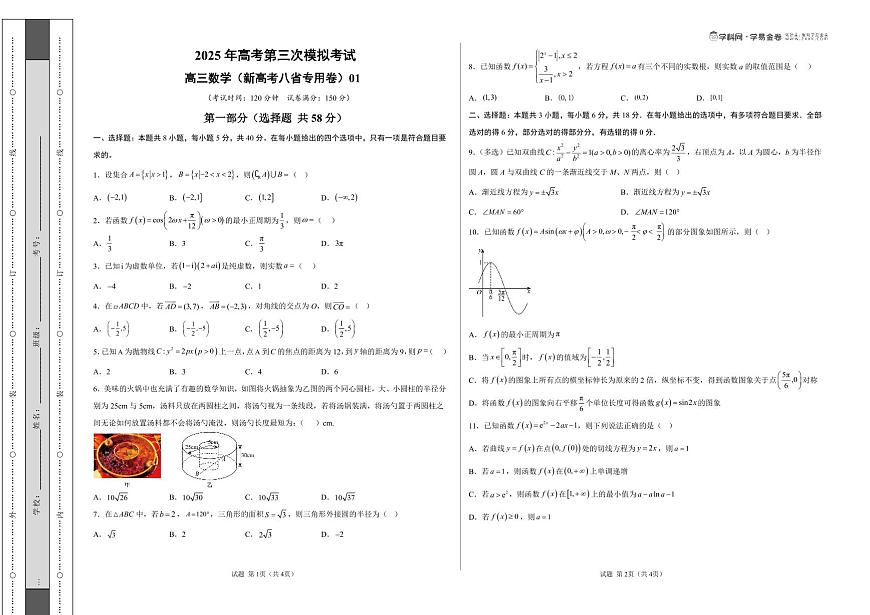 数学（新高考八省专用01 ）（考试版A3）第1页