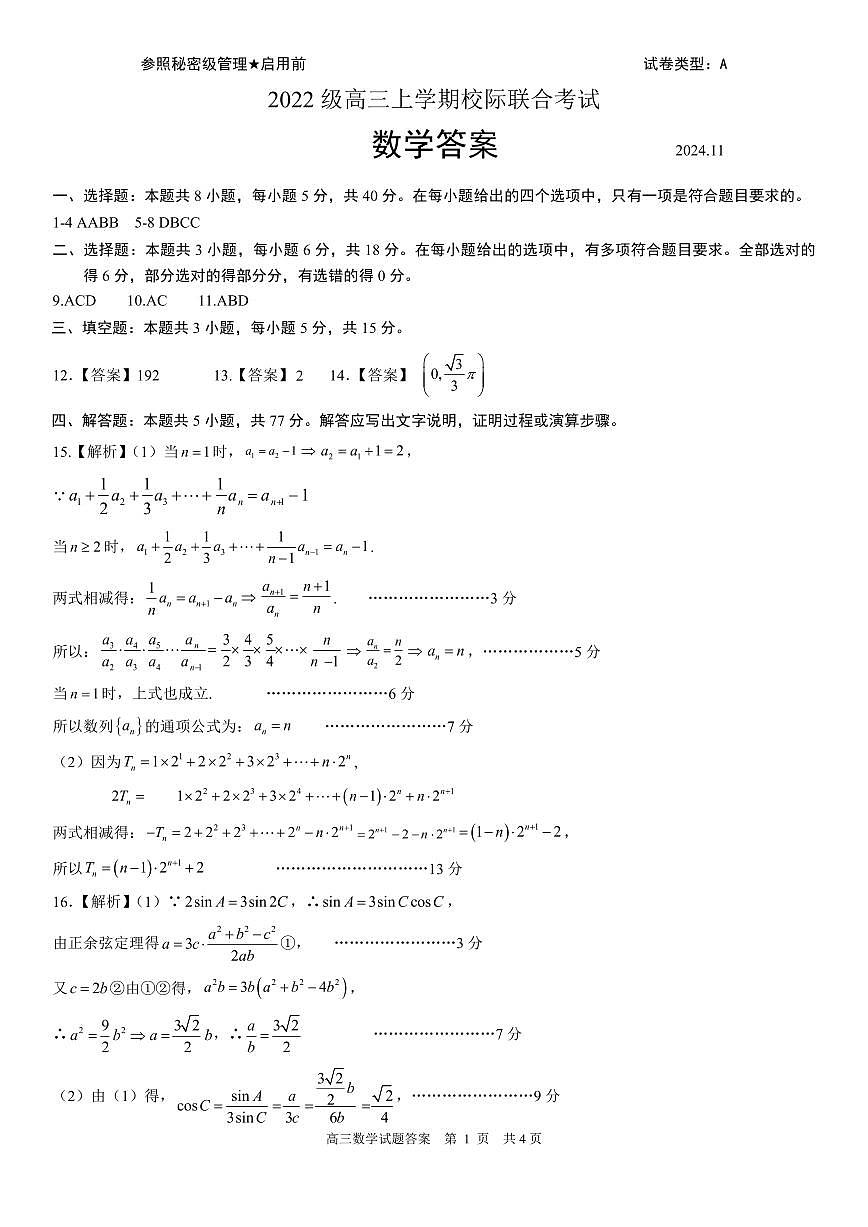山东省日照市2025届高三上学期11月期中校际联合考试数学答案第1页