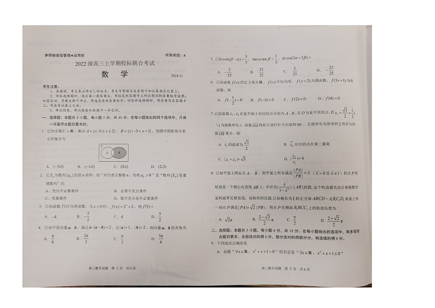 山东省日照市2025届高三上学期11月期中校际联合考试数学第1页