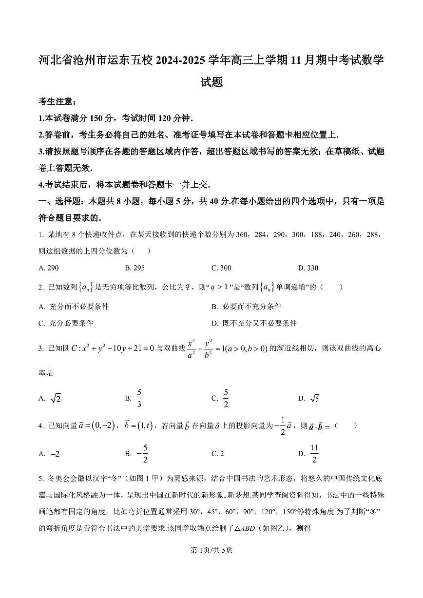 2025届河北省沧州市运东五校高三11月期中考-数学试卷+答案第1页