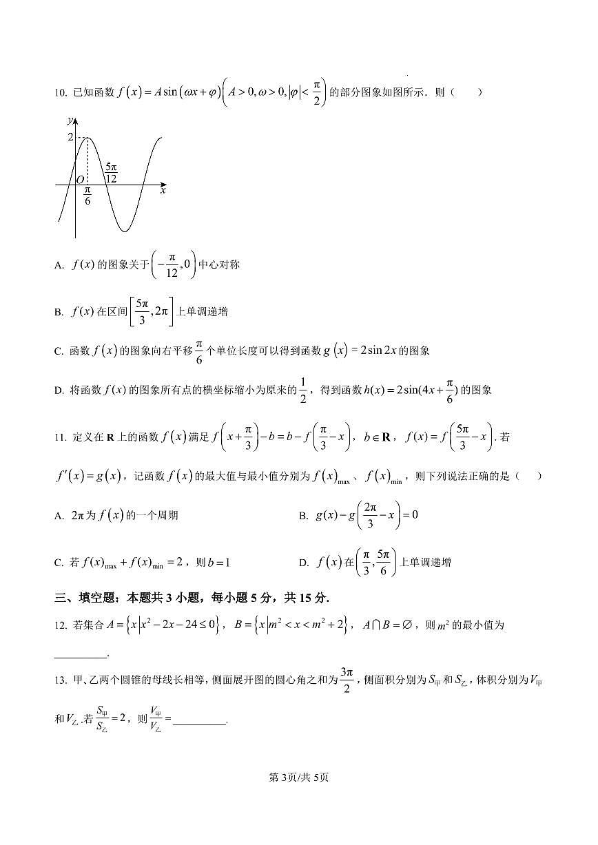 2025届河北省沧州市运东五校高三11月期中考-数学试卷+答案第3页