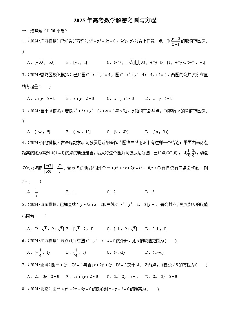 2025年高考数学解密汇编训练之圆与方程（Word版附解析）第1页