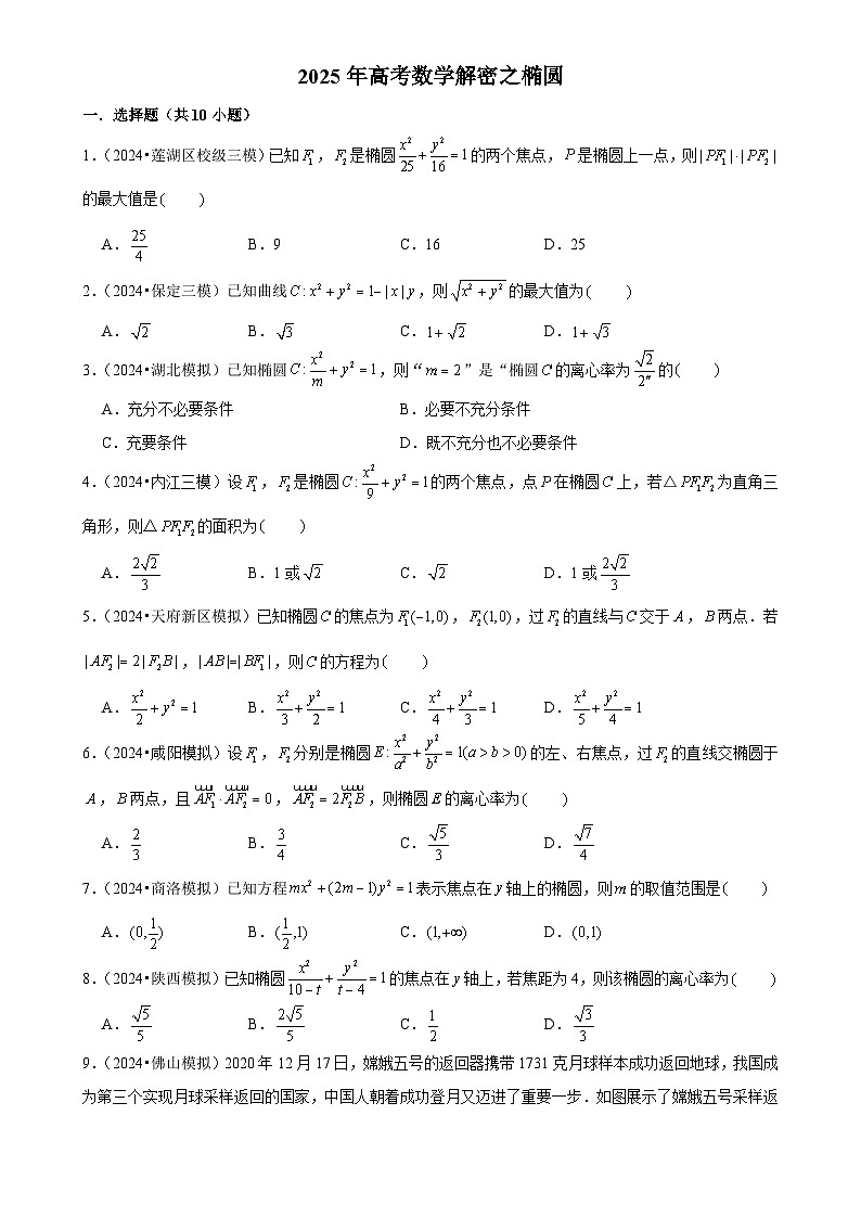 2025年高考数学解密汇编训练之椭圆（Word版附解析）第1页