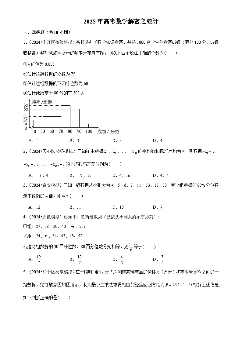 2025年高考数学解密汇编训练之统计（Word版附解析）第1页