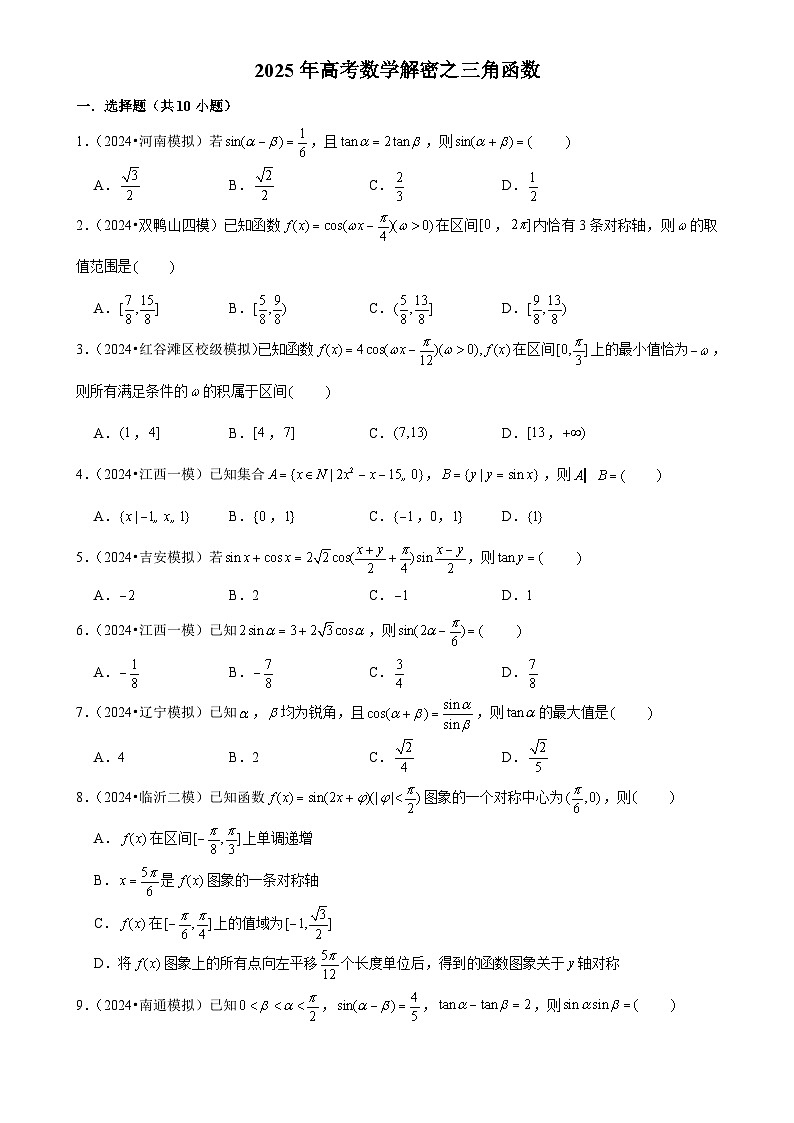 2025年高考数学解密汇编训练之三角函数（Word版附解析）第1页