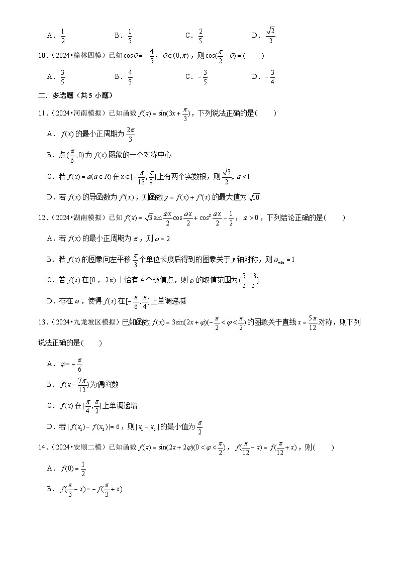 2025年高考数学解密汇编训练之三角函数（Word版附解析）第2页