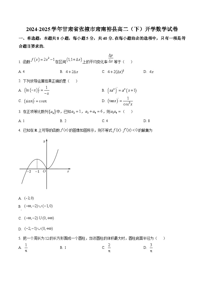 甘肃省张掖市肃南裕固族自治县2024-2025学年高二下学期开学摸底考试数学试题（原卷版+解析版）第1页