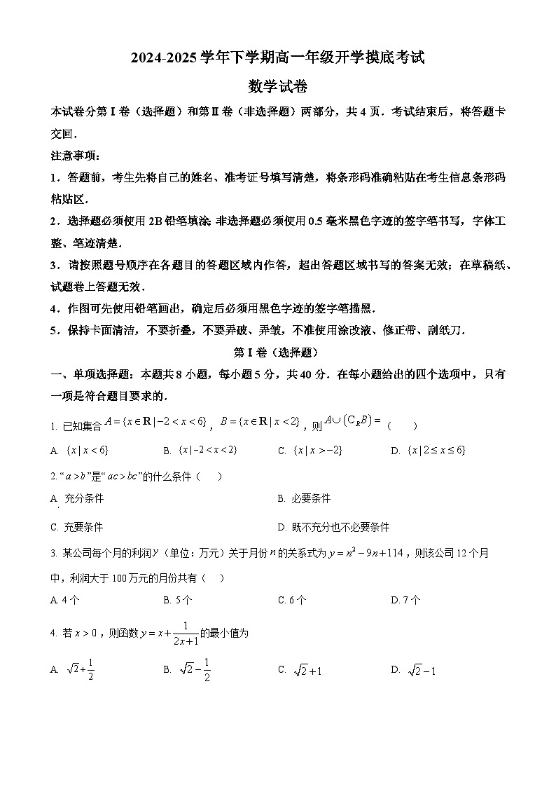 甘肃省天水市甘谷县2024-2025学年高一下学期开学摸底考试数学试题（原卷版+解析版）第1页