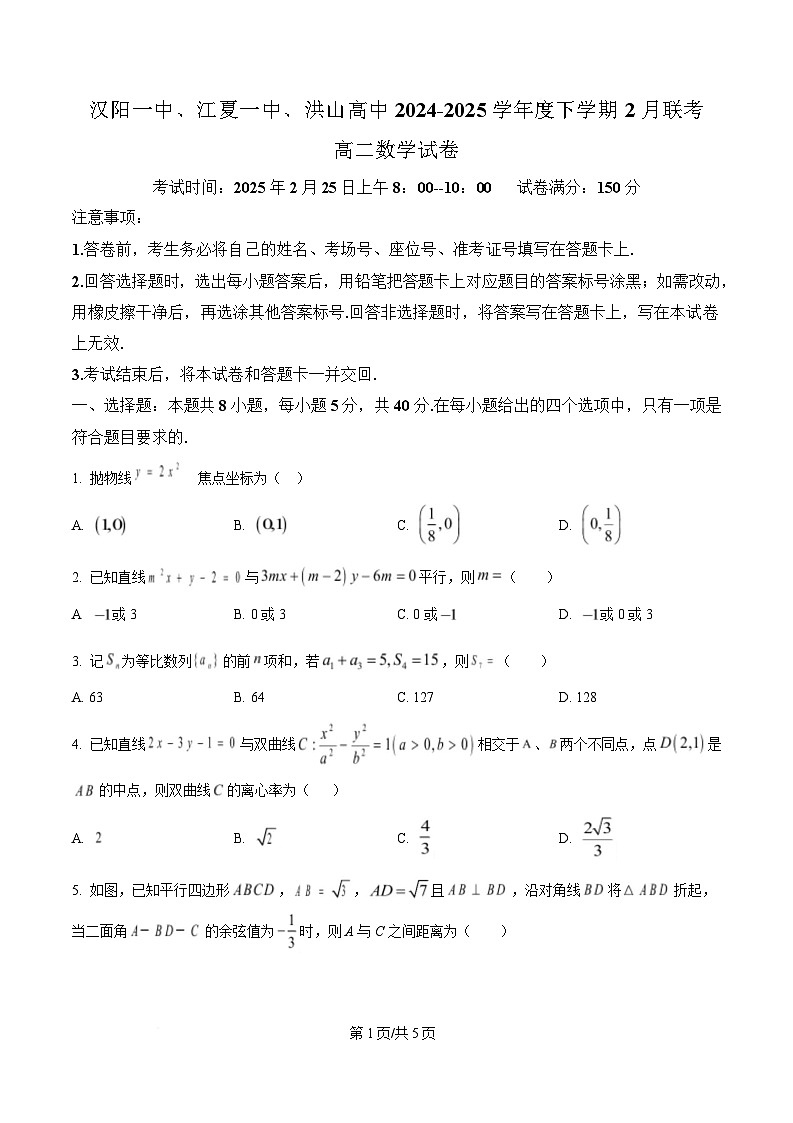 湖北省武汉市蔡甸区汉阳一中、江夏区第一中学、洪山高级中学2024-2025学年高二下学期2月联考数学试题（原卷版）第1页