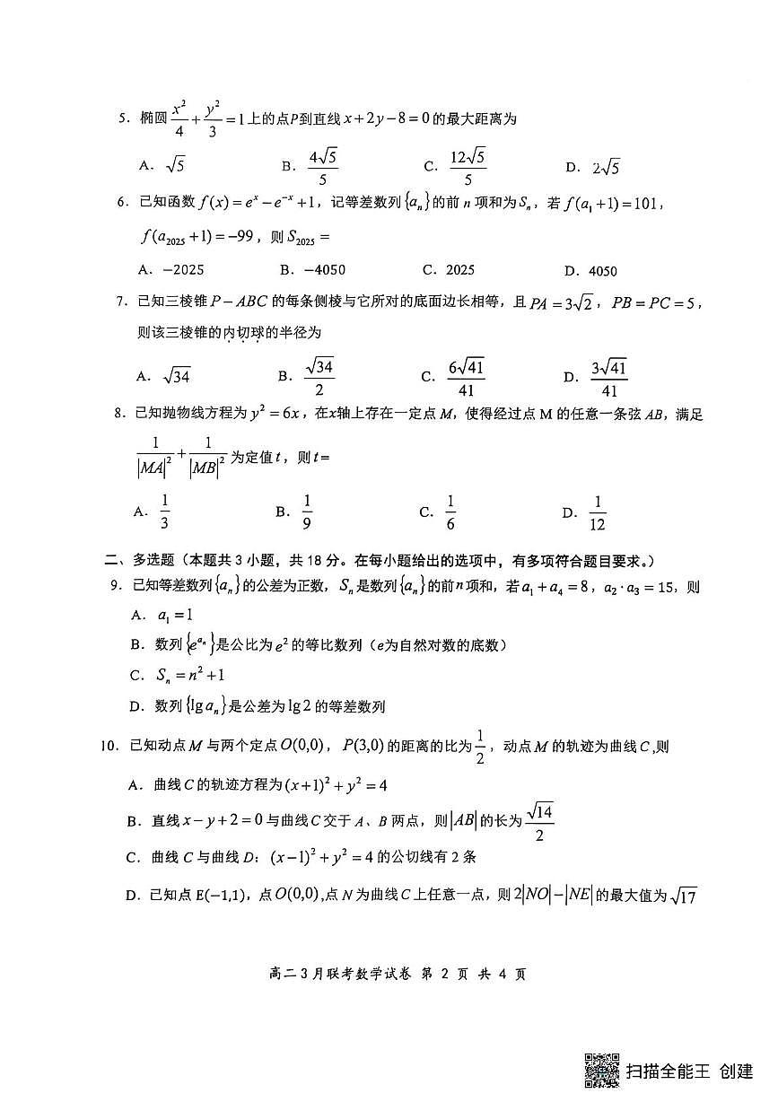 2025湖北省云学名校联盟高二下学期3月联考数学试题扫描版无答案第2页