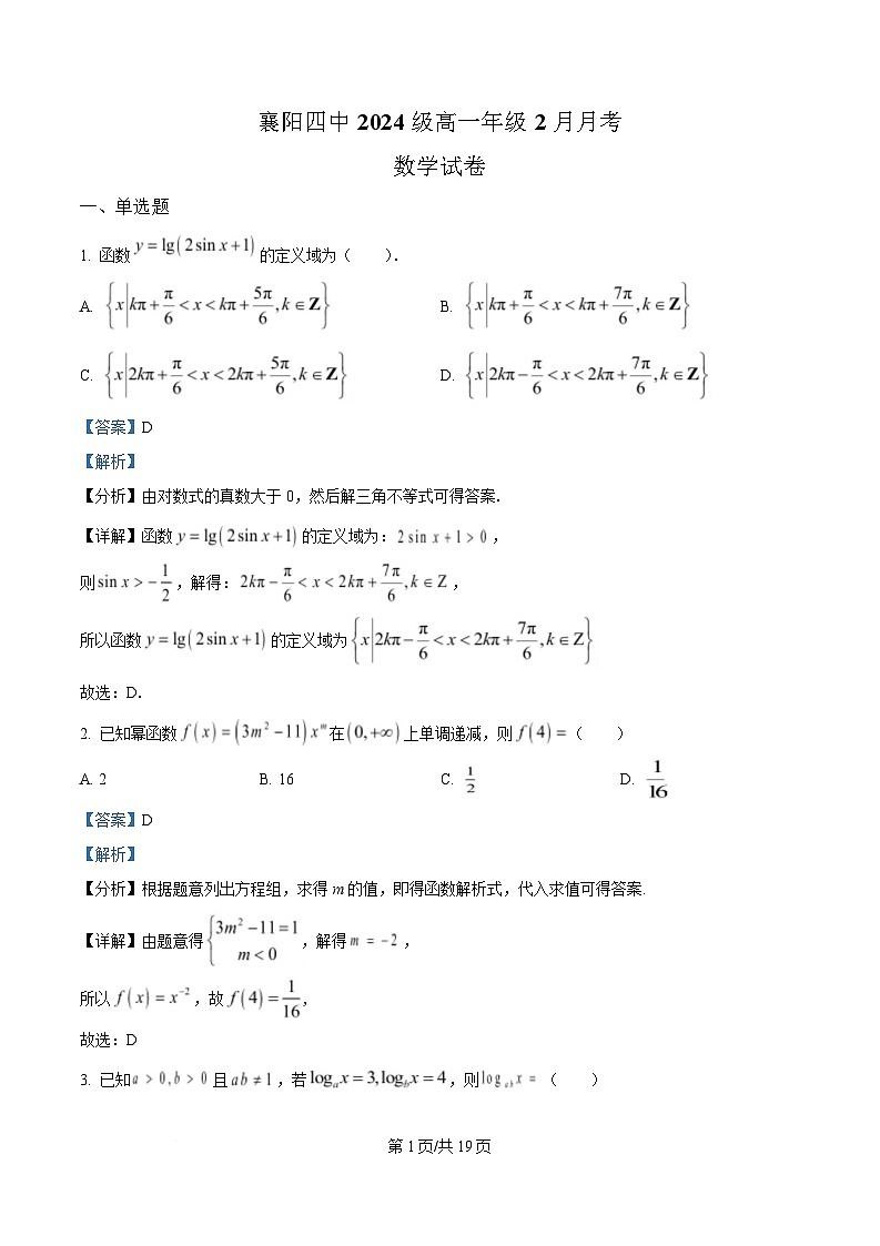 湖北省襄阳市第四中学2024-2025学年高一下学期2月月考数学试题含解析第1页