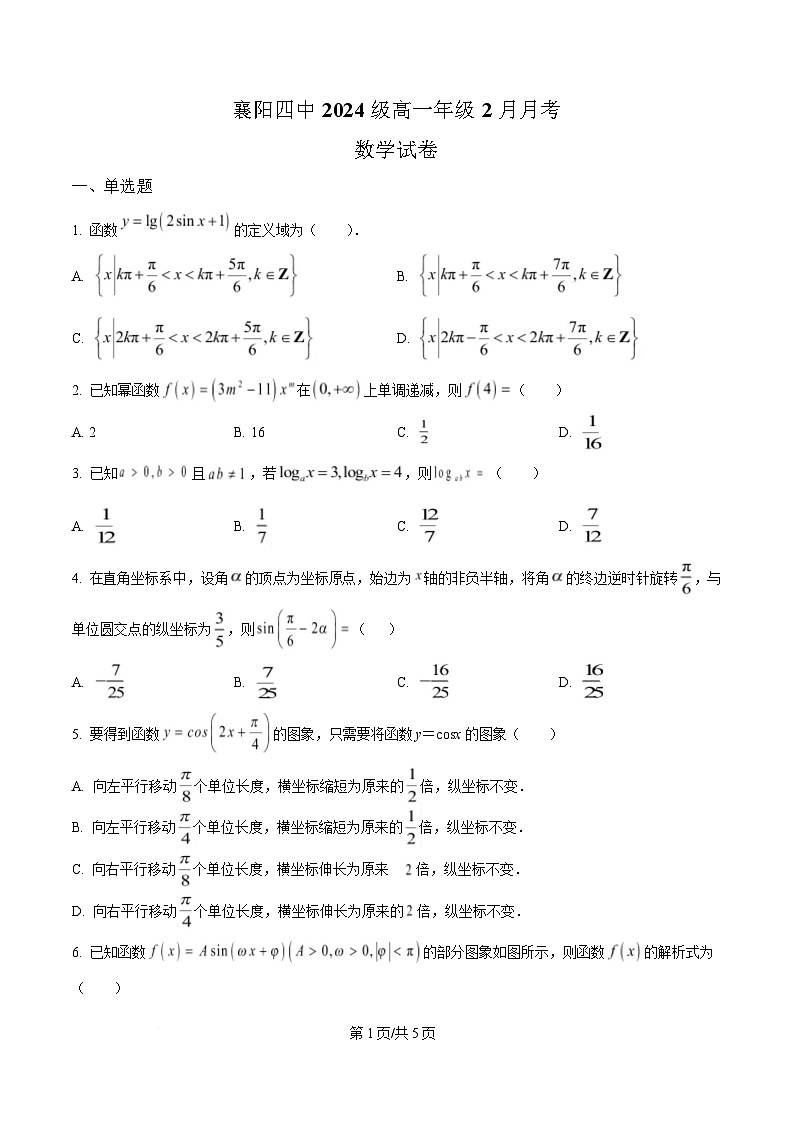 湖北省襄阳市第四中学2024-2025学年高一下学期2月月考数学试题（原卷版）第1页