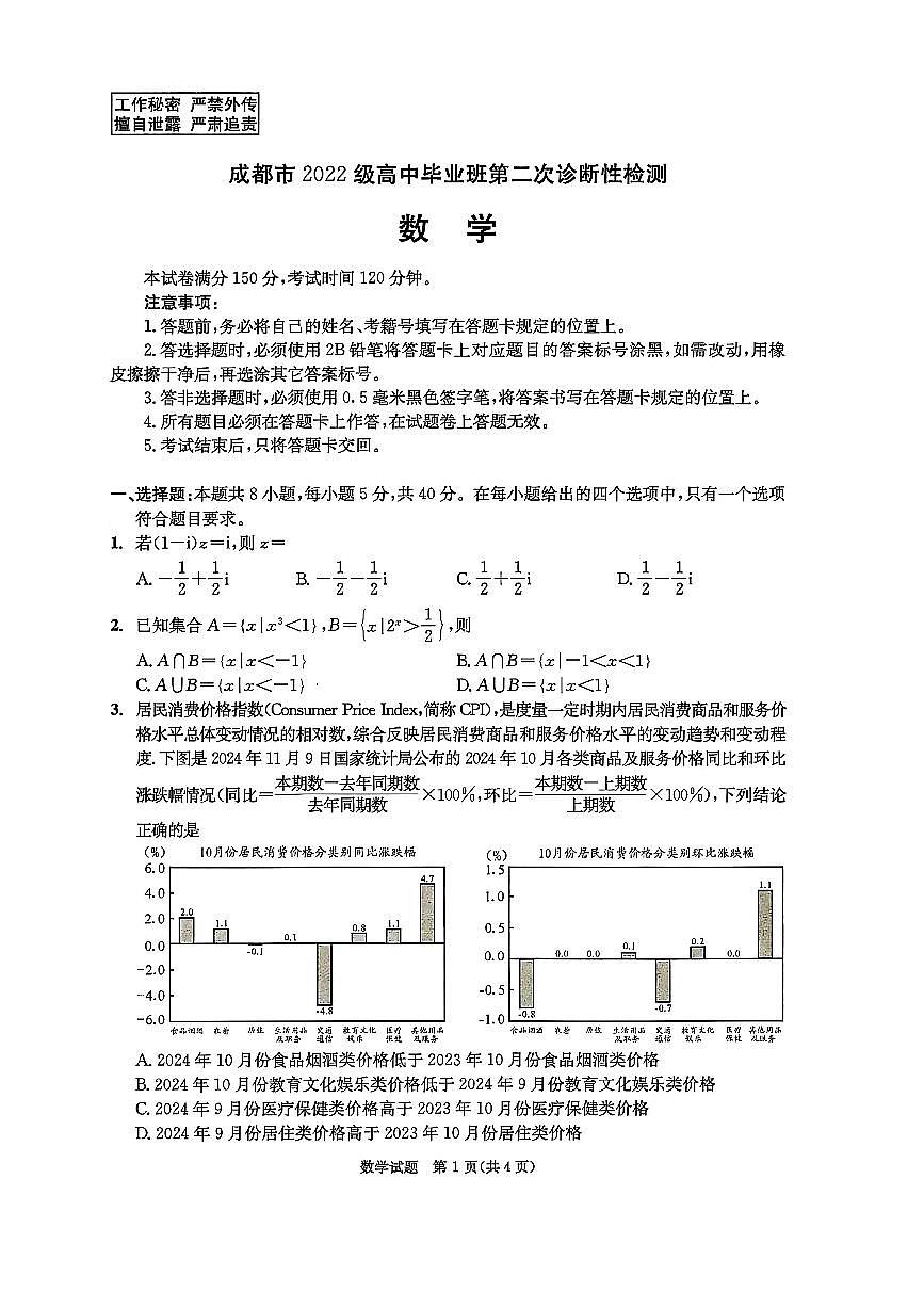 2025成都高三二诊数学试卷及答案第1页