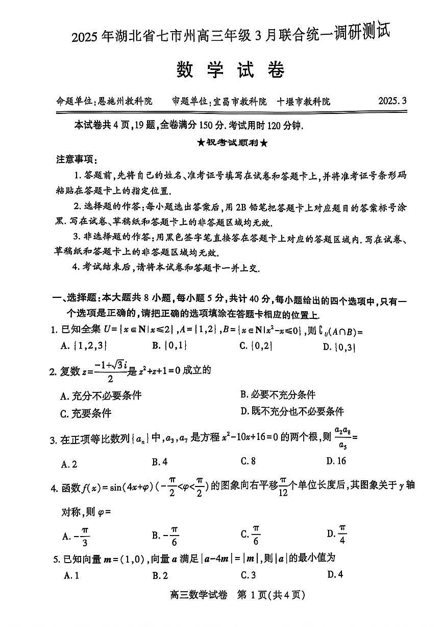 2025届湖北七市州高三下学期三月联考数学试卷+答案第1页