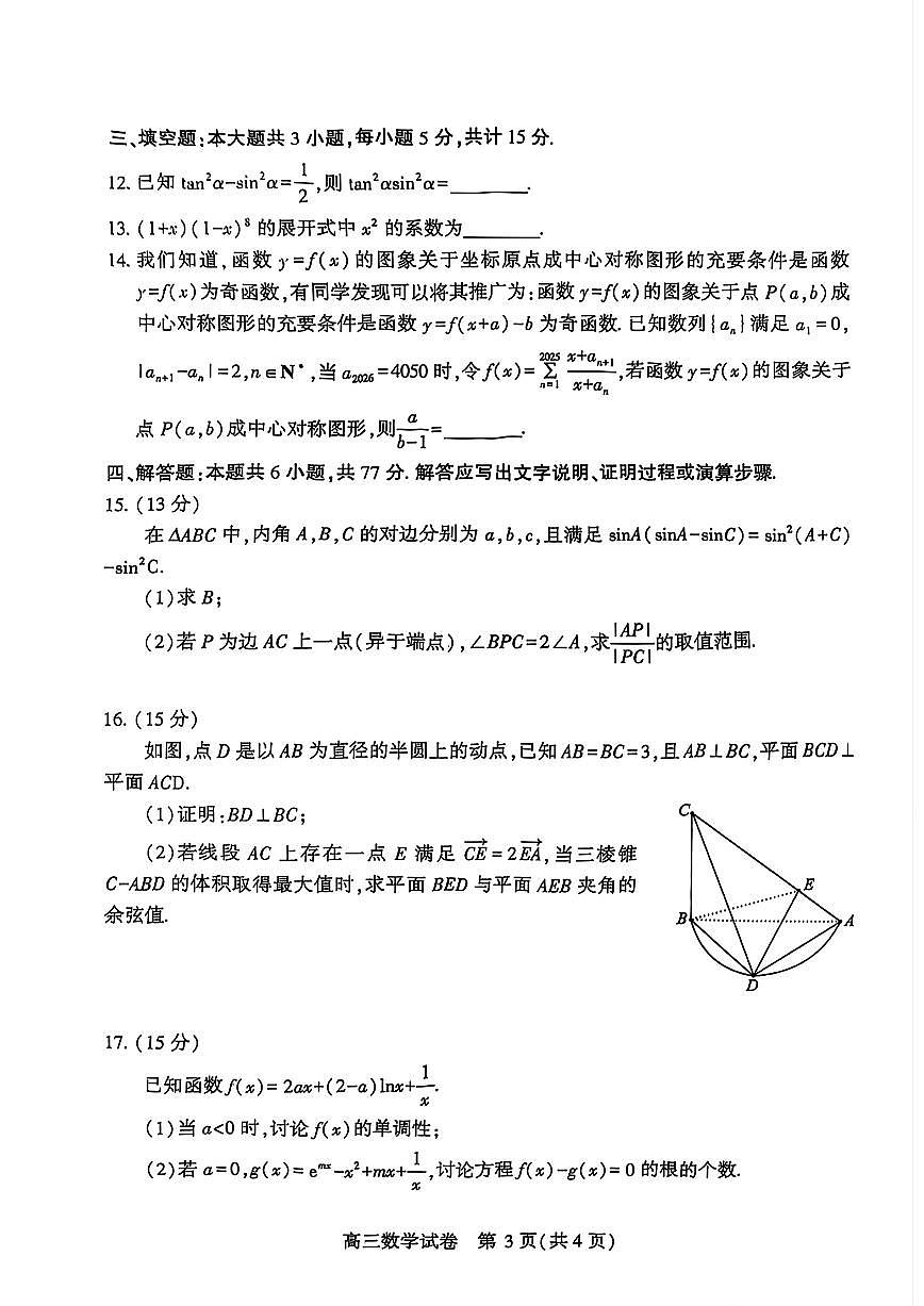 2025届湖北七市州高三下学期三月联考数学试卷+答案第3页