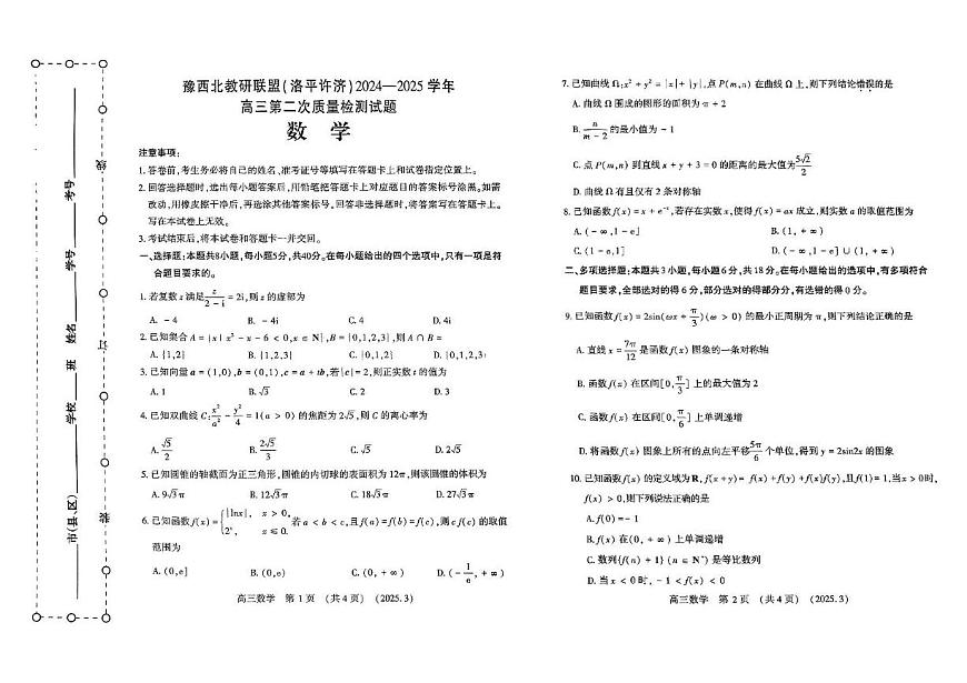豫西北教研联盟（洛平许济）2025届高三高考模拟第二次质量检测-数学试题+答案第1页